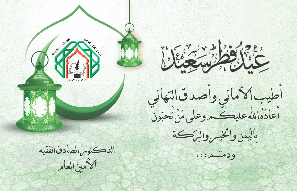 أطيب الأمنيات والتبريكات بمناسبة حلول عيد الفطر المبارك، أعاده الله على الأمتين العربية والإسلامية بالأمن واليُمن والبركة.

 #عيد_مبارك #عيد_الفطر