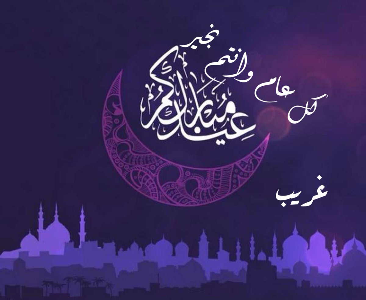 mangroup2's tweet photo. عيد مبارك
كل عام وانتم بخير

#عيد_الفطر_المبارك https://t.co/CBruR0PwkH