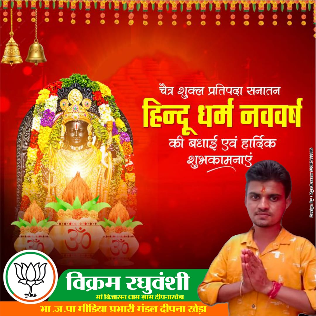 *#शुभ_हिंदू_नव_वर्ष*🚩🚩
*#शुभ_चैत्र_नवरात्र*🔱🔱
‘हिंदू नव वर्ष विक्रम संवत- 2082’ की आप सभी को हार्दिक शुभकामनाएँ।

प्रभु श्री राम जी से प्रार्थना है कि यह नव वर्ष सबके जीवन में सुख, समृद्धि, संपन्नता और आरोग्यता का संचार करे।
🌷जय श्री राम...✨🙏
🌷जय माता दी..✨🙏