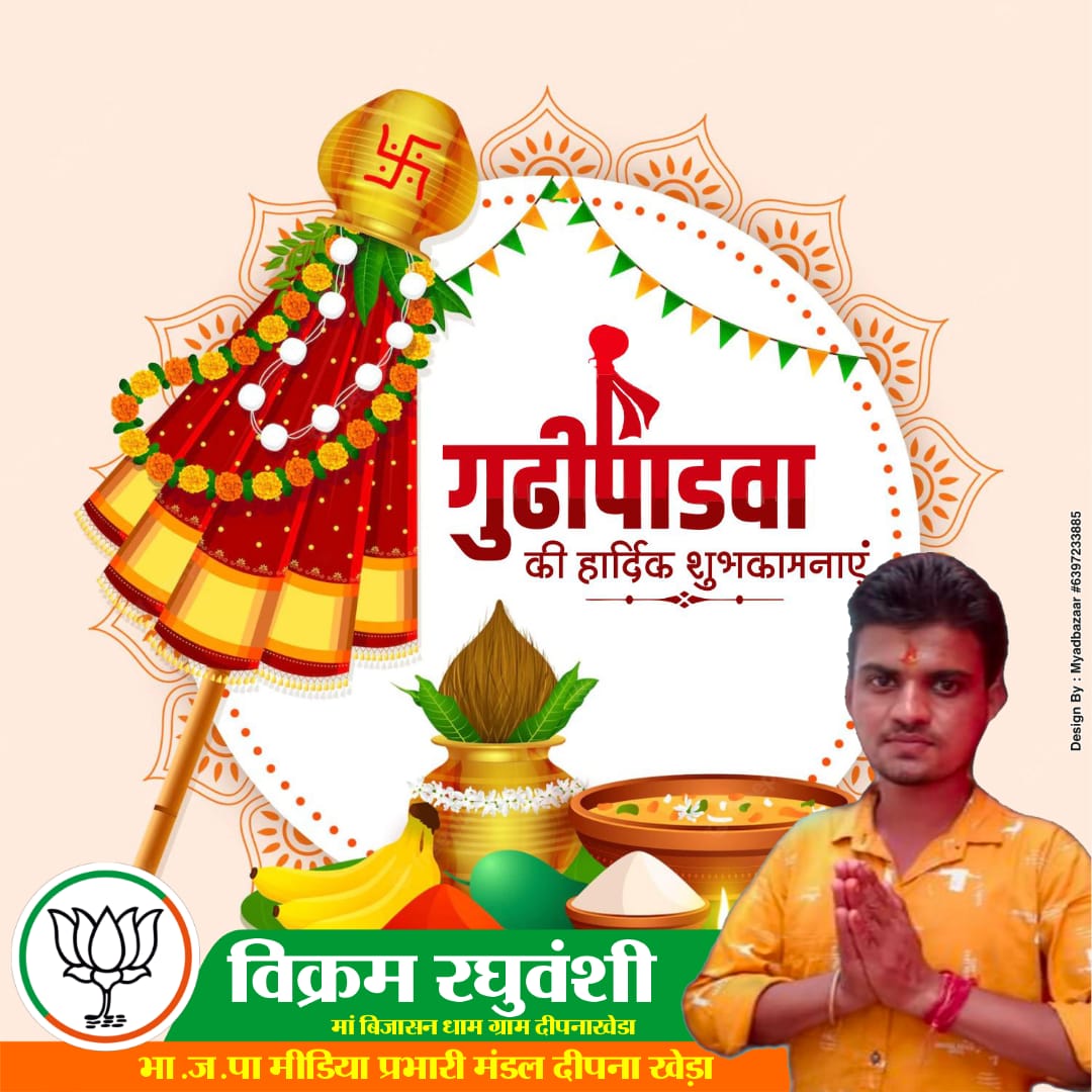 *#शुभ_गुड़ी_पड़वा*🌿🌿
*#शुभ_हिंदू_नव_वर्ष*🚩🚩
*#शुभ_चैत्र_नवरात्र*🔱🔱
नवीनता,नए उत्साह एवं उल्लास के पावन पर्व गुड़ी पड़वा की आप सभी को हार्दिक शुभकामनाएं।
प्रकृति संरक्षण,मानवता और सेवा के समन्वय से लोककल्याण का संदेश देता ये पर्व आप सभी के जीवन को नई ऊर्जा प्रदान करे,