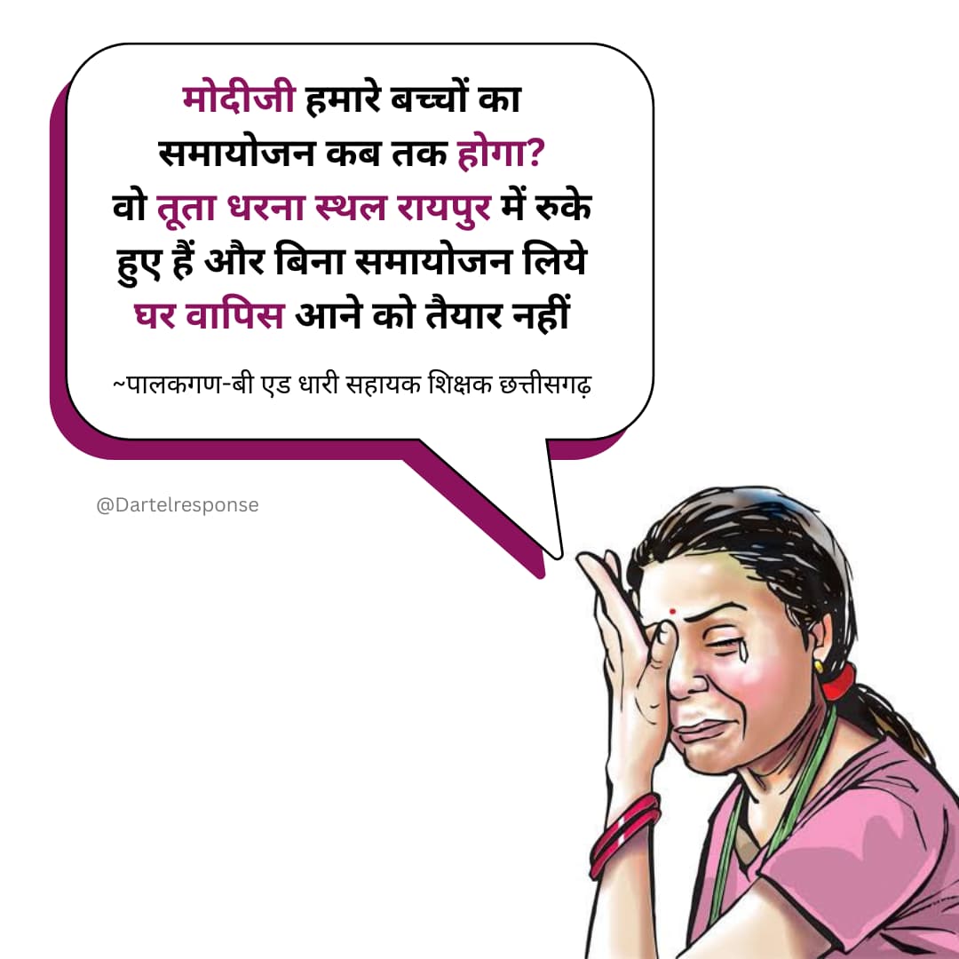 Jitendra Gavel (@gabeljitendra) on Twitter photo ट्रिपल इंजन सरकार में समायोजन की गारंटी!
छत्तीसगढ़ के 3000 बीएड सहायक शिक्षक न्याय की आस में हैं।
<a href="/narendramodi/">Narendra Modi</a> जी, कृपया समाधान निकालें!
"समायोजन की गारंटी"
#मोदी_जी_आवत_हे
#InkOfBloodForCGBEd
#Save3000_Fired_CGTeachers
<a href="/vishnudsai/">Vishnu Deo Sai</a> <a href="/GovernorCG/">Governor Chhattisgarh</a> <a href="/BJP4India/">BJP</a> <a href="/amitmalviya/">Amit Malviya</a> ट्रिपल इंजन सरकार में समायोजन की गारंटी!
छत्तीसगढ़ के 3000 बीएड सहायक शिक्षक न्याय की आस में हैं।
<a href="/narendramodi/">Narendra Modi</a> जी, कृपया समाधान निकालें!
"समायोजन की गारंटी"
#मोदी_जी_आवत_हे
#InkOfBloodForCGBEd
#Save3000_Fired_CGTeachers
<a href="/vishnudsai/">Vishnu Deo Sai</a> <a href="/GovernorCG/">Governor Chhattisgarh</a> <a href="/BJP4India/">BJP</a> <a href="/amitmalviya/">Amit Malviya</a>