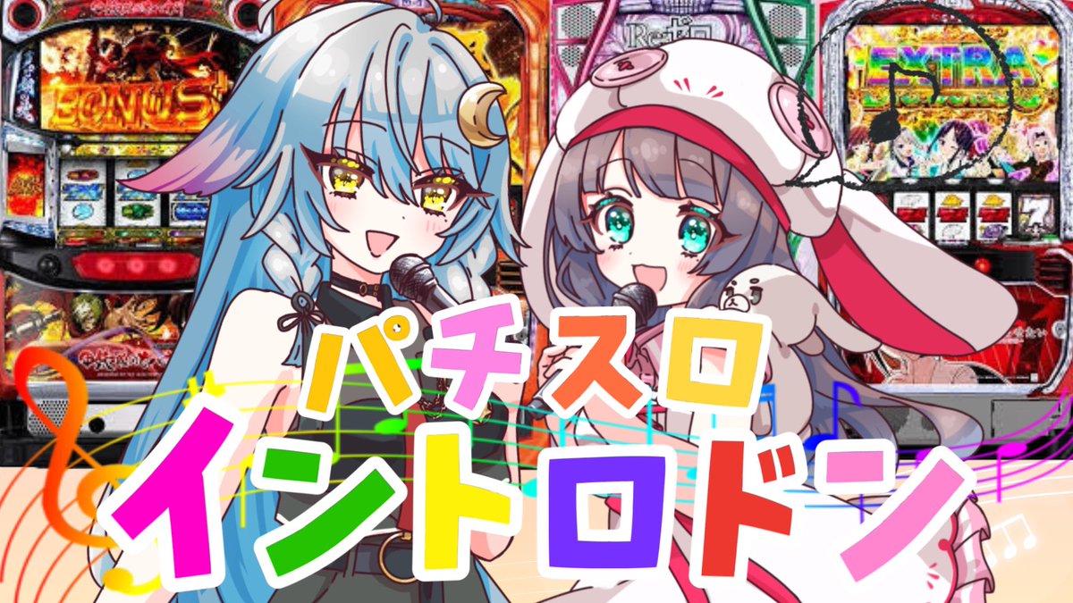 鈴白なな5周年連続コラボ💖 4/5(土)20時〜つっきーちゃんと パチスロ