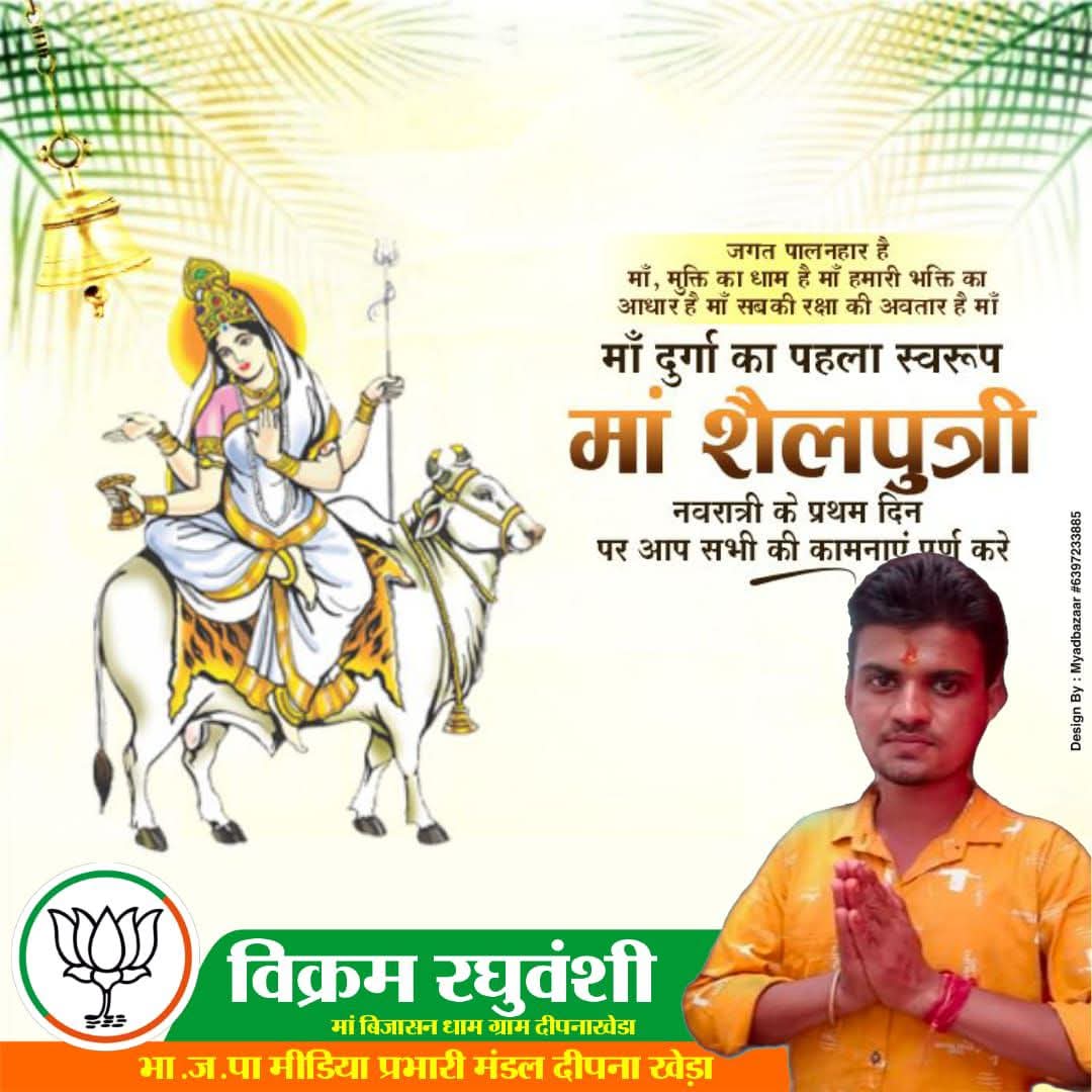 *#शुभ_चैत्र_नवरात्र*💓 💓
🚩नवरात्र पहले दिन हम देवी दुर्गा के प्रथम रूप मां शैलपुत्री की पूजा और आराधना करते हैं। शक्ति और शांति की प्रतीक मां शैलपुत्री संपूर्ण जगत का कल्याण करें,यही कामना है!🧡
🌷जय माता दी...✨🙏
🌷जय मां शैलपुत्री...✨🙏