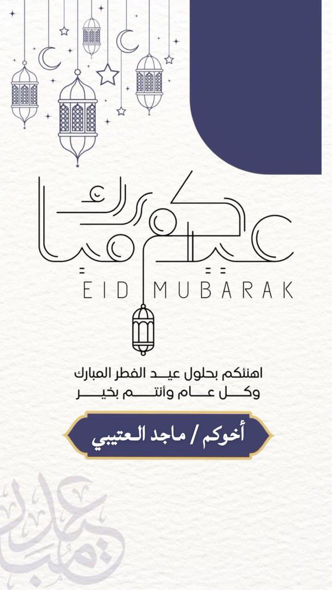 عيدكم مبارك
#كل_عام_وانتم_بخير