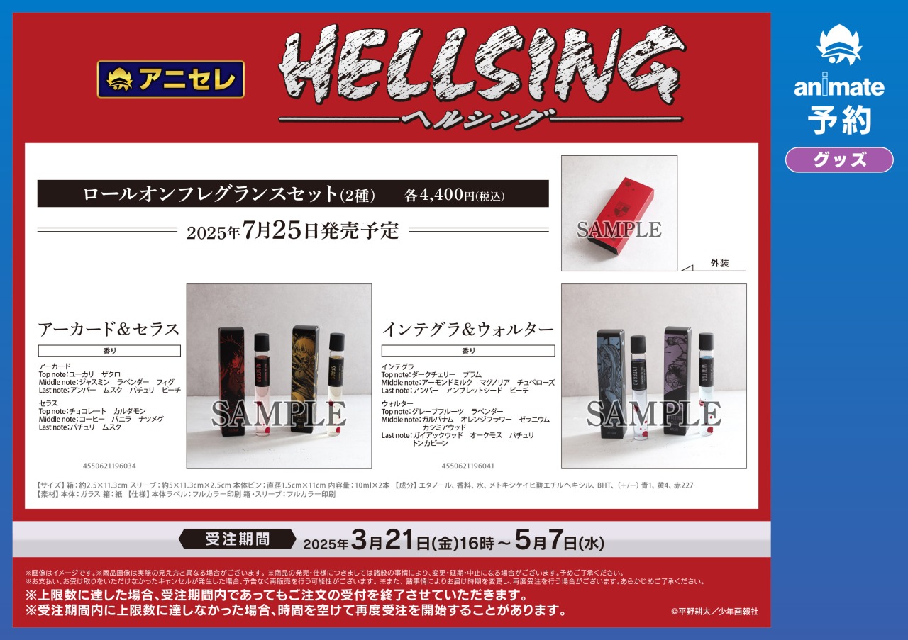 HELLSING アニメイト限定 ロールオンフレグランス アーカード セラス HELLSING アニメイト限定 ロールオンフレグランス アーカード
