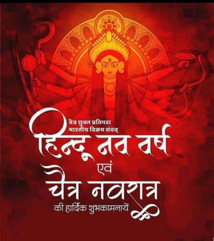 #हिंदू_नववर्ष और #चैत्र_नवरात्रि  की सभी सनातनियों को हार्दिक बधाई और शुभकामनाएं। नववर्ष आपके जीवन में नई ऊर्जा, उमंग और उत्साह लेकर आए। इस पावन अवसर पर, हम सब नववर्ष की खुशियों को साझा करें और एक-दूसरे को शुभकामनाएं दें। जय श्री राम!
#चैत्र_शुक्ल_प्रतिपदा