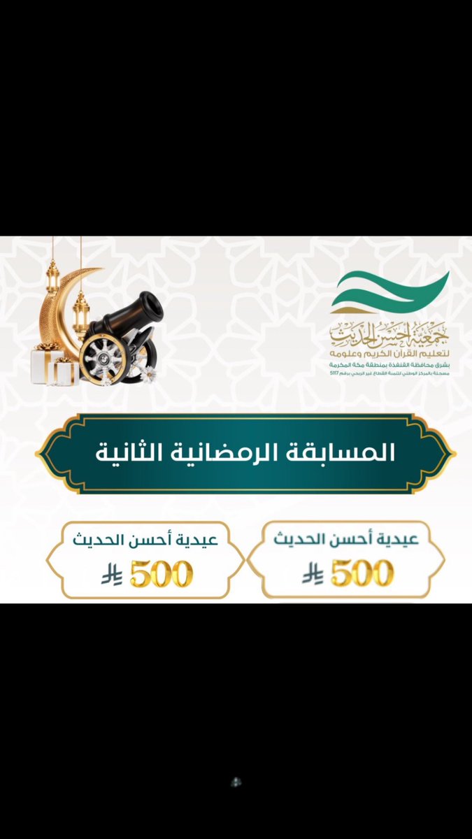 🎉 سؤال العيديه🎉

سحب على 500 ريال 💸

الشروط :

• أكتب أستغفر الله تحت التغريده 

• المتابعة+إعادة التغريدة+التفضيل❤️

• منشن صديق من اصدقائك🤩

• استخدام الهاشتاق

#مسابقة_جمعية_أحسن_الحديث
 
• متابعة قناة الجمعية :

whatsapp.com/channel/0029Va…

إعلان الفائز ثالث أيام العيد💐