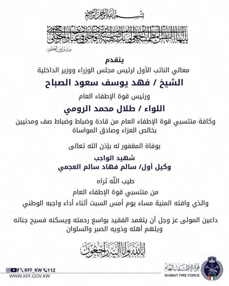 رحم الله البطل #شهيد_الواجب 

سالم فهاد الفروان العجمي 
الذي توفاه الله في اخر يوم من رمضان 
وهو يحاول انقاذ العالقين في حريق منزل في منطقة #الفحيحيل #الكويت 

ورحم الله المتوفين من اهل المنزل 
وانا الله وانا اليه راجعون