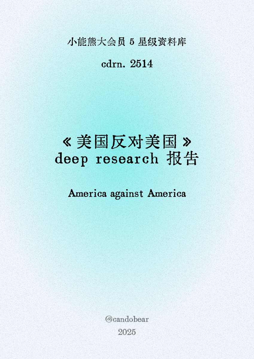 美国反对美国》2万字deep  research报告，欢迎自取我把报告看了一遍，信息浓度很高，语言质量好，结构化强，超越书本做了很多补充。值得阅读，好几遍的那种。  领取方式：关注图3那个号=>