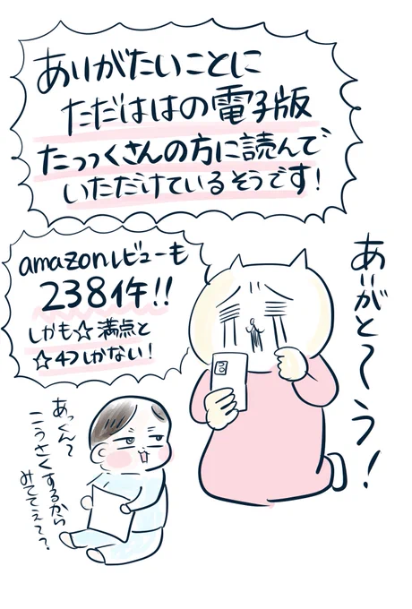 ただはは、お陰様で電子が大好評のようです!ありがとうございます!
書籍の方も「ギフトに選ばれている商品妊娠出産部門」でたびたび一位をいただいています。
我ながら千円台のギフトとしてはめちゃくちゃオススメです!
#ただはは読んだよ キャンペーンも来週末まで!ぜひご参加ください✨ 