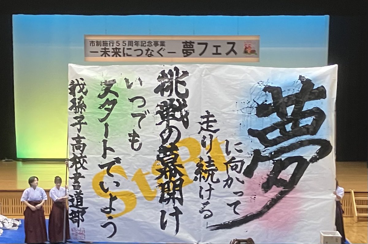 fukurai's tweet image. 夢フェス全てのプログラム終了しました
お疲れ様でしたー

挑戦の幕開けー！
若人たち眩しいぜ(ФωФ)✨
長老も初心忘るるべからずで頑張るぜ！
#布遊会 
#夢フェス #我孫子市