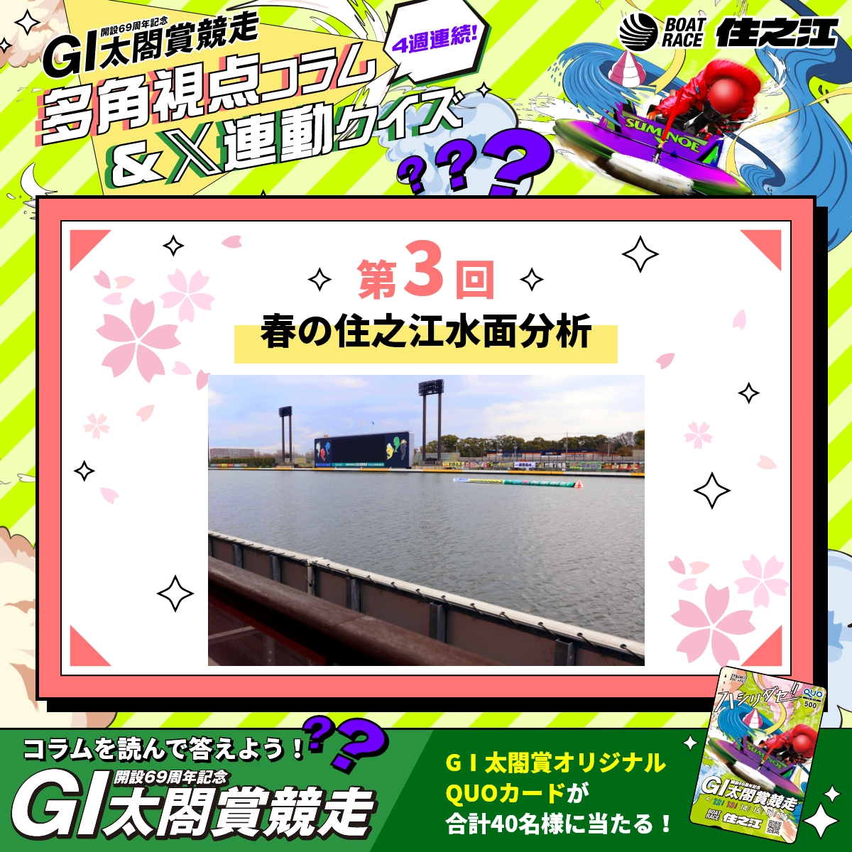 to_ru_so's tweet photo. クオカードが合計40名様に当たる！
#太閤賞多角視点コラムクイズ

コラムを読んでクイズに答えよう👀
特設サイト［https://t.co/ktFSgCwedU］

私の回答は…… #伸び足

#キャンペーン
#ボートレース住之江
#太閤賞

https://t.co/ZXXkjAQ8DV