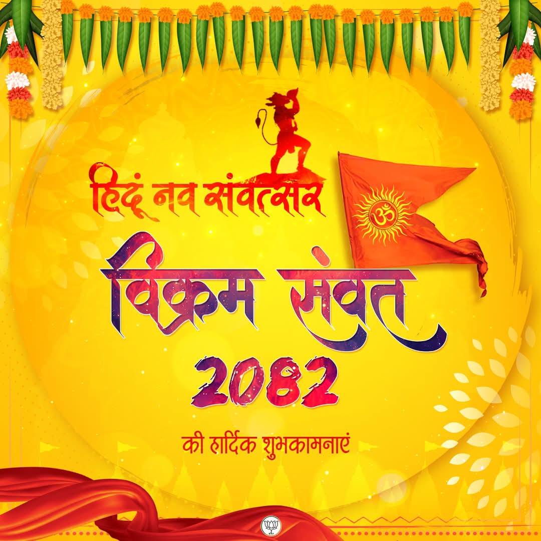 नूतनवर्षस्य शुभारम्भः, सर्वेषां मंगलप्रदः भवतु।
सुखं समृद्धिं च वहतु, सर्वत्र विजयः भवतु॥

आप सभी को नूतन संवत्सर हिन्दू नववर्ष २०८२  की मंगलमय शुभकामनाएं!
सुख-समृद्धि और नई ऊर्जा के साथ, नववर्ष आपके जीवन में शुभता लाए!

#नववर्ष #हिंदू_नववर्ष #HinduNavVarsh 
#विक्रमसंवत2082
