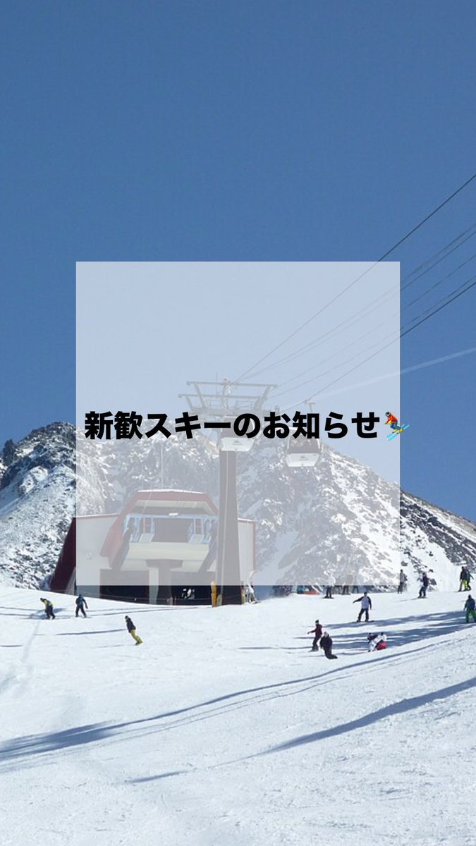 SKIHEILda's tweet photo. 新歓スキー合宿についてお知らせします🔔
新1年生-新4年生が交流できるいい機会です！沢山の���加をお待ちしております😽

日時: 4/19（土）•日帰り
場所:丸沼高原
交通手段: バス
予算: 8400円

 #東京理科大 #スキーサークル #tus #新歓 https://t.co/IGaZuLJfVg