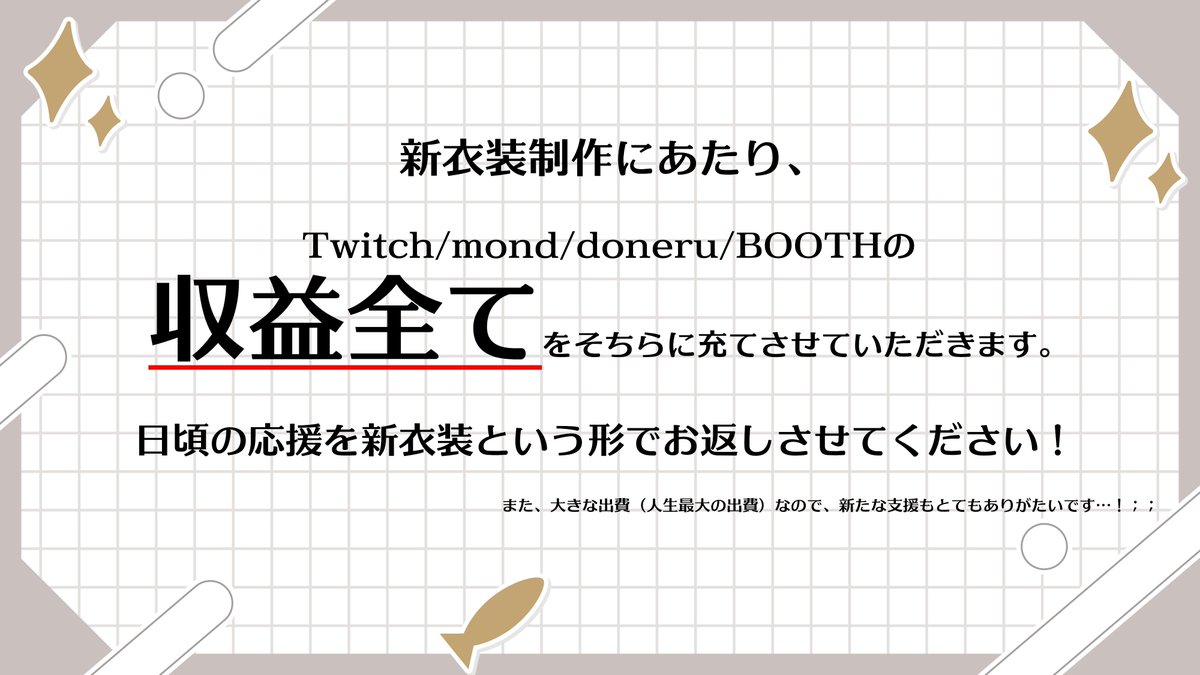 【 お知らせ 】
2026年3月25日、新衣装お披露目します。
イラストをガニママ、Live2Dをエリパパにお願いします、そして、今回なんと衣装デザインを前山ちぇ〜様( <a href="/cherichuxx/">前山ちぇ～🍒</a> )にお願いすることになりました！