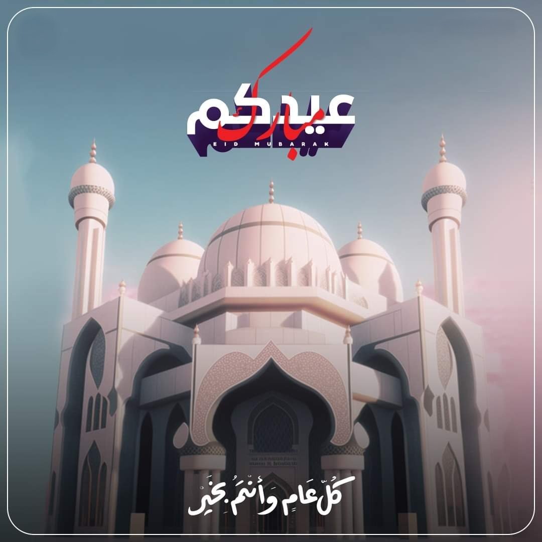 كل عام وأنتم بخير، أعاده الله عليكم بالخير واليُمن والبركات. أسأل الله أن يجعل أيامكم سعادة وقلوبكم طمأنينة، وأن يرزقكم فرحة لا تزول. عيدكم مبارك.