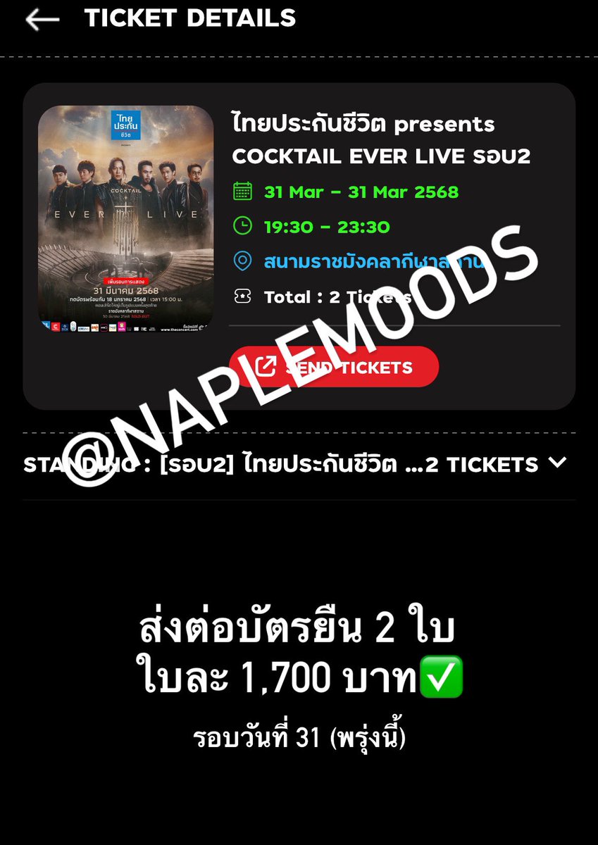 naplemoods's tweet photo. 📌ส่งต่อค่าา
รอบวันที่ 31 (พรุ่งนี้) มี 2 ใบ ใบละ 1,700 บาท✅ 
(ขายเพราะได้บัตรวันนี้แล้วค่ะ)
#COCKTAILEVERLIVE https://t.co/eJuUCWf25z