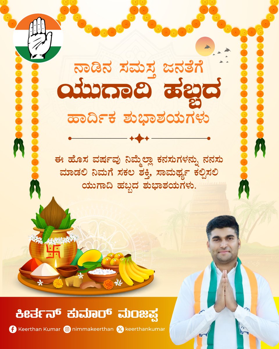 keerthankumar's tweet photo. ನಾಡಿನ ಸಮಸ್ತ ಜನತೆಗೆ ಯುಗಾದಿ ಹಬ್ಬದ ಹಾರ್ದಿಕ ಶುಭಾಶಯಗಳು! 🌿🎉
ಈ ಹೊಸ ವರ್ಷವು ನಮ್ಮ ರಾಜ್ಯದ ಅಭಿವೃದ್ದಿ, ಸಮೃದ್ಧಿ ಮತ್ತು ಸುಖಶಾಂತಿಯ ವರ್ಷವಾಗಲಿ. 
ಈ ಹೊಸ ವರ್ಷವು ನಿಮ್ಮೆಲ್ಲಾ ಕನಸುಗಳನ್ನು ನನಸು ಮಾಡಲಿ,
ನಿಮಗೆ ಸಕಲ ಶಕ್ತಿ, ಸಾಮರ್ಥ್ಯ ಕಲ್ಪಿಸಲಿ.

ಯುಗಾದಿ ಹಬ್ಬದ ಶುಭಾಶಯಗಳು! ✨🌸

#Ugadi2025 #festival #Celebrations #UgadiFestival #NewYear