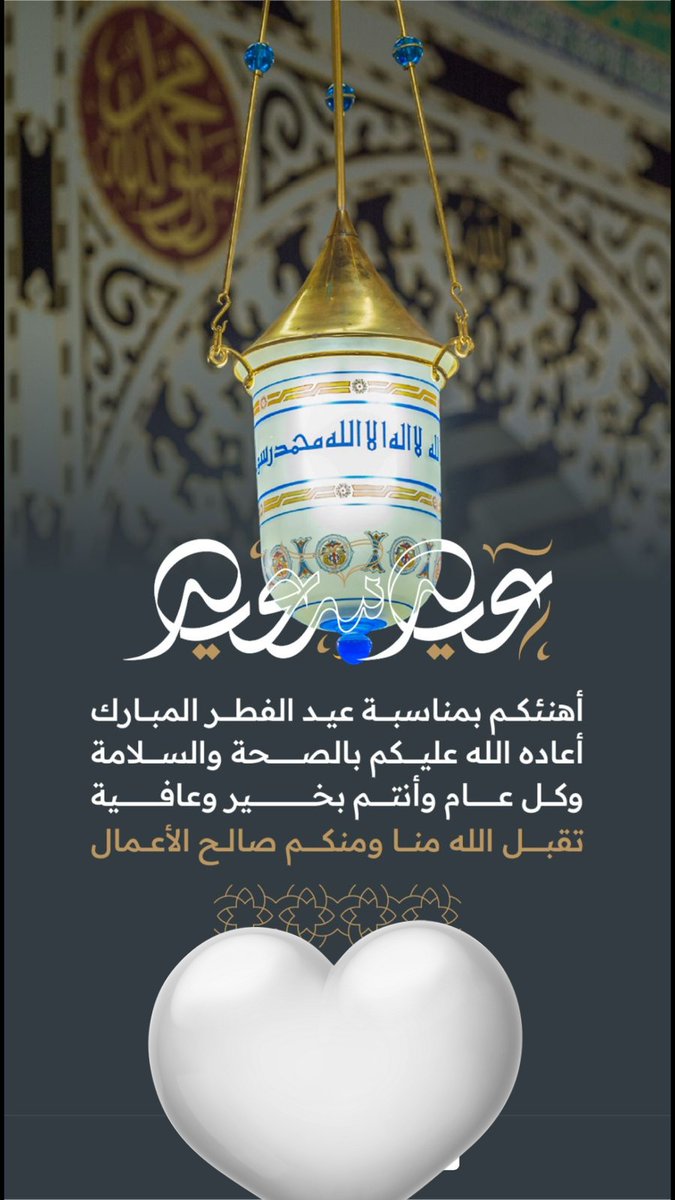 #تهنئة_عيد_الفطر_المبارك
#كل_عام_وانتم_بخير
#عيدكم_مبارك #تقبل_الله_منا_ومنكم_صالح_الاعمال