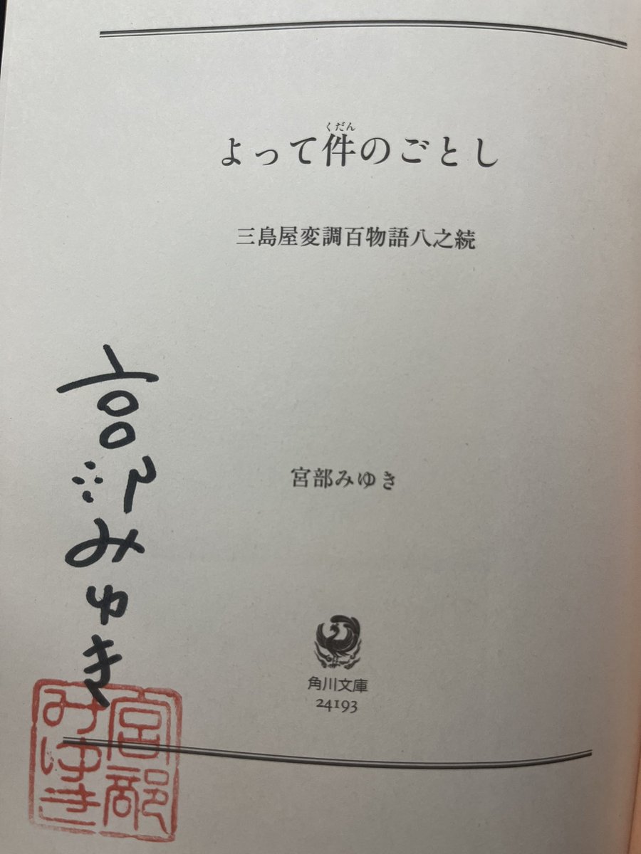 京極夏彦さんと宮部みゆきさんの朗読イベントに·͜· ᕷ
大好きな宮部さんは「ウフフフフ」笑う可愛い方でした❣️購入本を宮部さんからの手渡し、大感動✨

#読書好きな人と繋がりたい 
#宮部みゆき