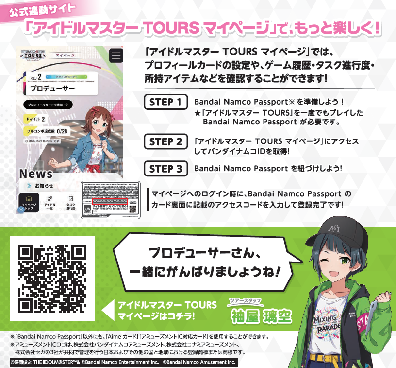 📢連動サイト アイドルマスター TOURS マイページ を初めて利用する