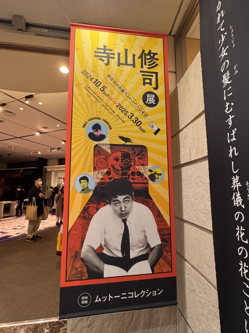 ギリギリに寺山修司展へ。 朝リレーの谷川俊太郎さんとも交流があったの知らなかったな。 馬敗れて草原あり。 逃げろ!キーストン も置いてあって興味深々でした!