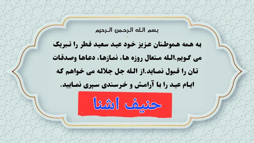 هموطنان محترم وعزیز! 

السلام علیکم ورحمة الله وبرکاته

به همه شما عید سعید فطر را تبریک می گویم.
الله متعال روزه ها، نمازها، دعاها و صدقات تان را قبول نماید.
از الله جل جلاله می خواهم که ایام عید را به آرامش و خرسندی سپری نمایید.