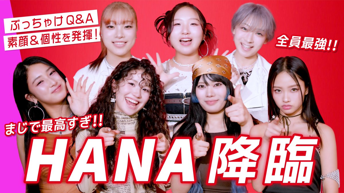 【HANA降臨❤️🪽ぶっつけQ&amp;A】
まじで最高…!! Q&amp;A企画に挑戦してもらったら、素顔も個性も大爆発🥹🌹 この魅力、一度知ったら沼落ち確定。見てね♡

視聴はこちら➤youtu.be/mgc8vWp4ptY

#ROSE #ViVi #ViVi5月号 #HANA #CHIKA #NAOKO #JISOO #YURI #MOMOKA #KOHARU #MAHINA #ちゃんみな #CHANMINA