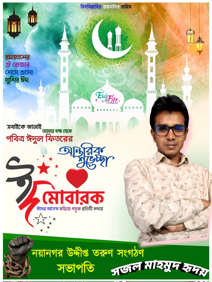সবার ভালোবাসায় এগিয়ে যেতে চাই নতুন দিগন্তের পথে।
এবার ঈদ হোক সবার অনাবিল শান্তি 
সমৃদ্ধ ও সুস্থতায় 
নয়ানগর উদ্দীপ্ত তরুণ সংগঠন  এর পক্ষ হতে সবাইকে
ঈদ মোবারক ঈদুল ফিতরের পুষ্পিত শুভেচ্ছা।নয়ানগর উদ্দীপ্ত তরুণ সংগঠন