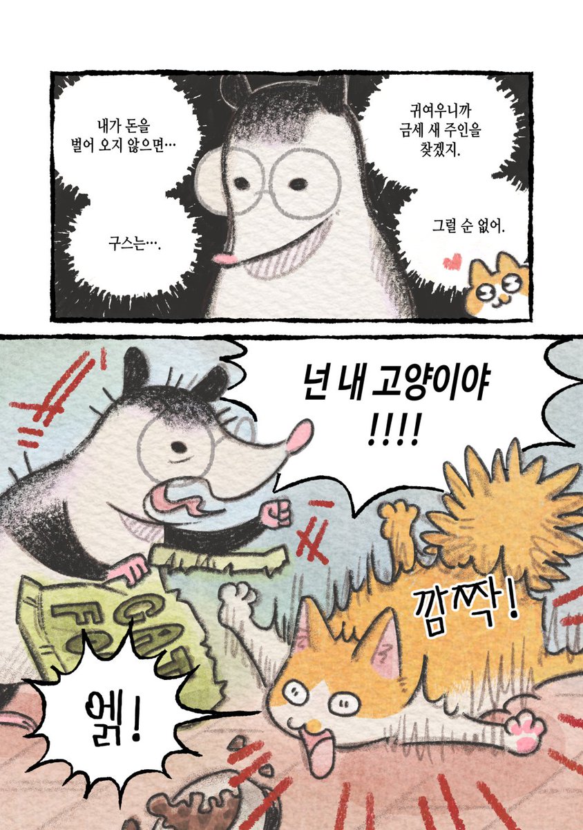 포썸 포 썸 (possum for some)
일하는 주머니쥐 만화

글 시시무
그림 극적이

1.