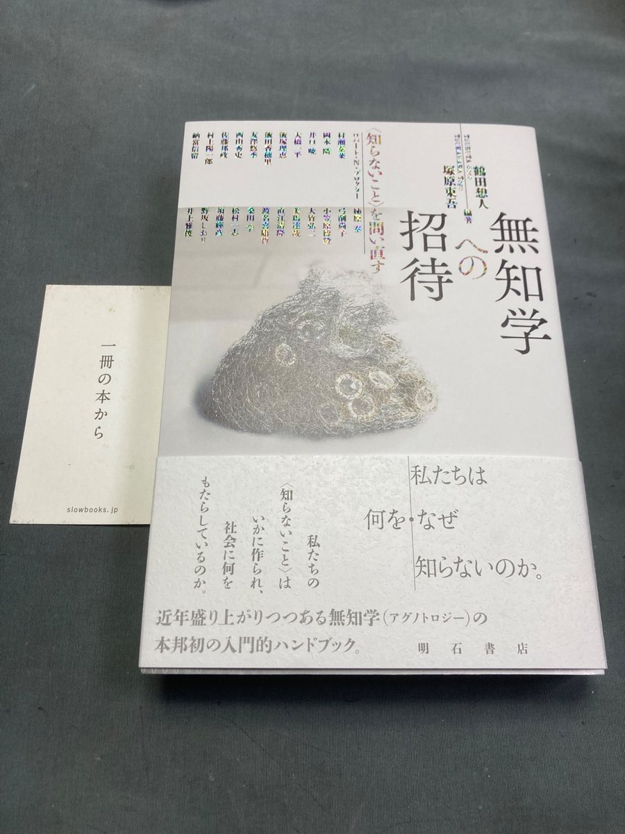 『無知学への招待』明石書店

今や、ジョージ・オーウェルの描いた「１９８４年」のディストピア世界のように、無知こそが力を誇示している。私たちに知識をではなく無知を植え付けるために、情報が生産され、拡散され、操作されている。まさに無知が世界を回しているといっても過言ではないのだ。