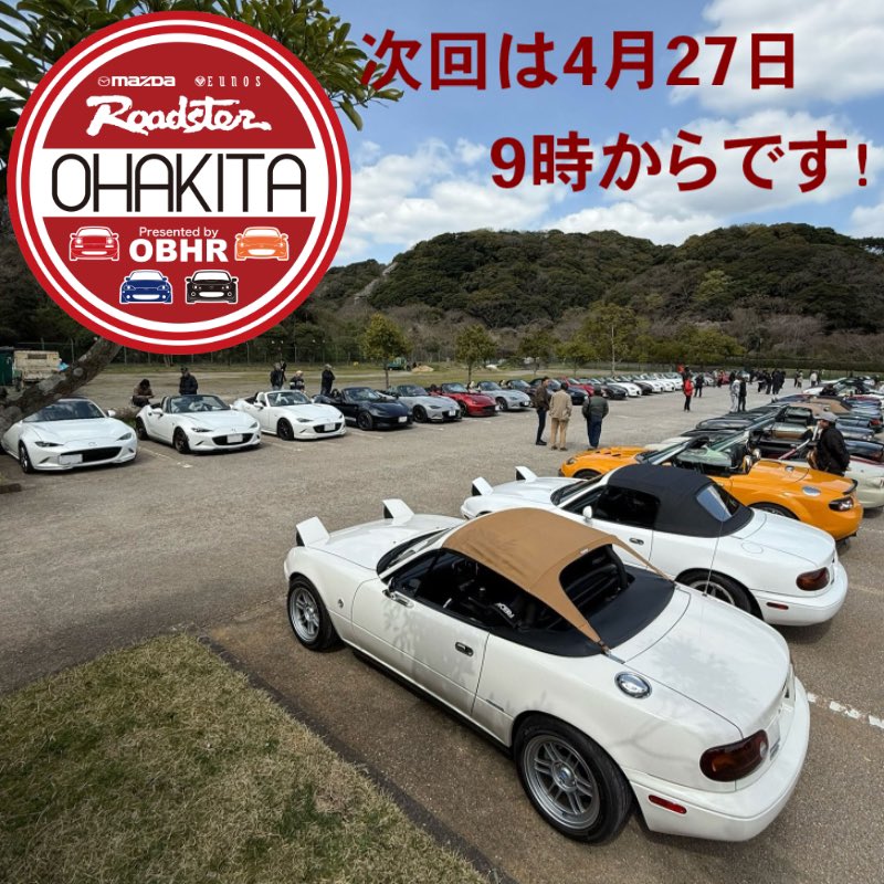 今日のおはきた！
良い天気でサイコーでした😊
そして、なんと過去最高？58台集合！
来月もイレギュラーで第４日曜日開催です。
お間違い無く!

#ロードスター限定車ミーティング #おはきた #北九州市 #山田緑地