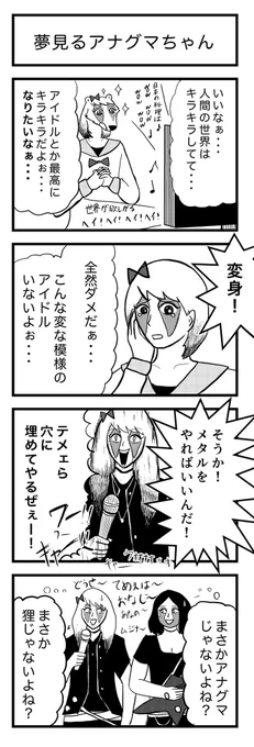 4コマ漫画『夢見るアナグマちゃん』

お題→アナグマ🦡

#4コマ 