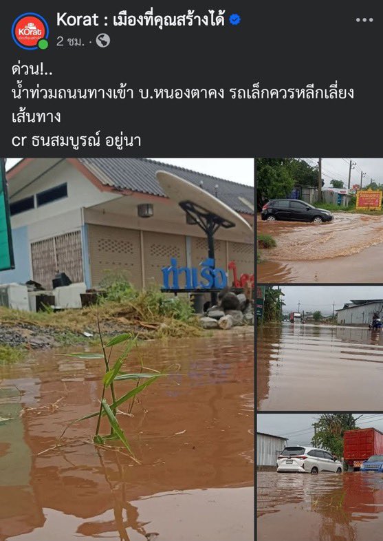 ฝากแวะให้ความสนใจเรื่องนี้อีกเรื่องนะครับ ตอนนี้ ที่โคราช อำเภอ โชคชัย น้ำไหลหลากท่วมชุมชนอย่างหนัก  #น้ำท่วมโคราช #ไฟไหม้ป่า