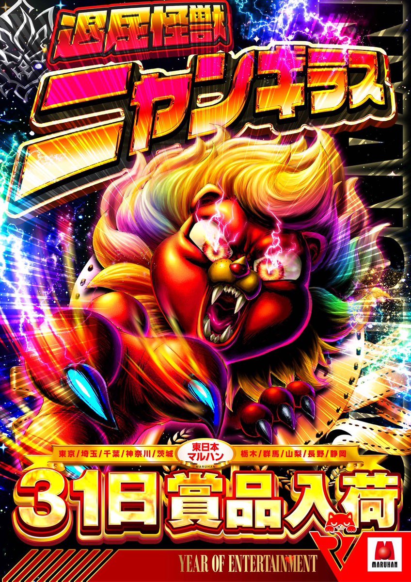 2024年度ラストニャンギラス】 令和7年の勢いは止まらない！ 明日で