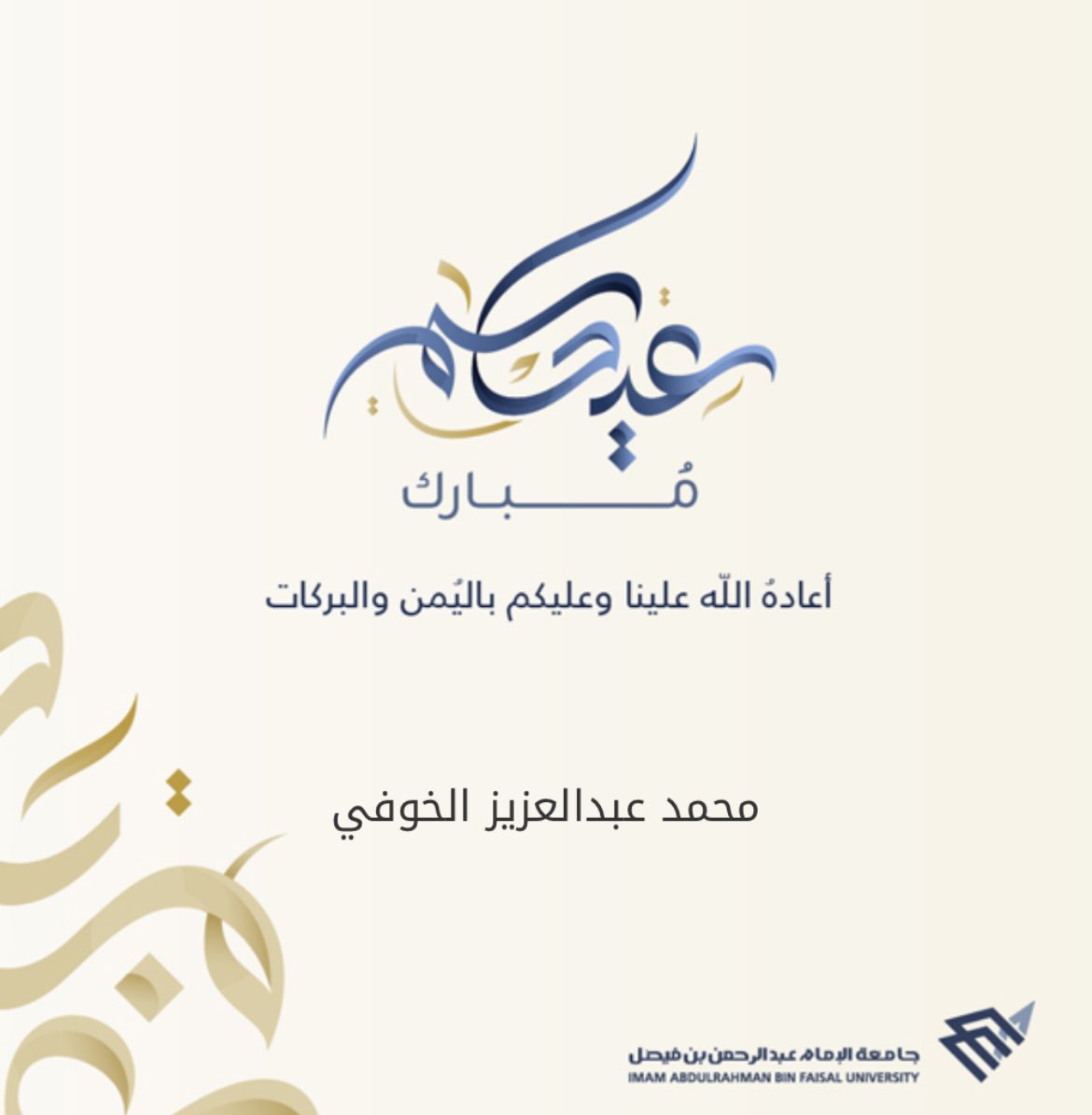 عيدكم مبارك وكل عام وانتم بخير وتقبل الله منا ومنكم صالح الأعمال 🌹