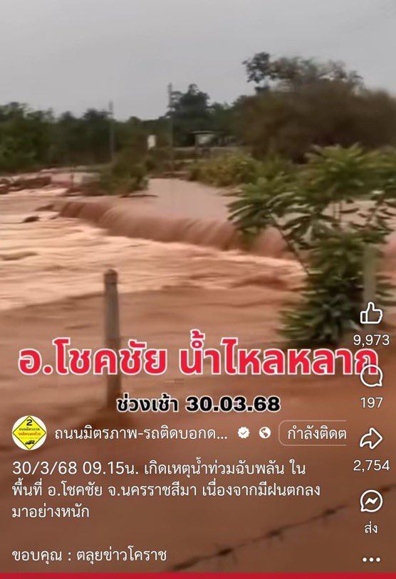 รบกวนช่วยรีกระจายข่าวให้หน่อยนะครับ ตอนนี้ทั้ง #ไฟไหม้ป่า และ #น้ําท่วมโคราช แล้วก็ยังมีผลกระทบจาก #แผ่นดินไหว ด้วย อาสายังต้องการอุปกรณ์และของใช้จำเป็นจำนวนอย่างมาก ขอบคุณครับ