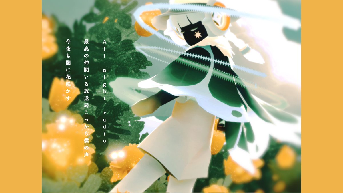 オールナイトレディオ／Ado

(※タップ推奨)

 #sky写真部
 #sky星を紡ぐ子どもたち
 #thatskygame