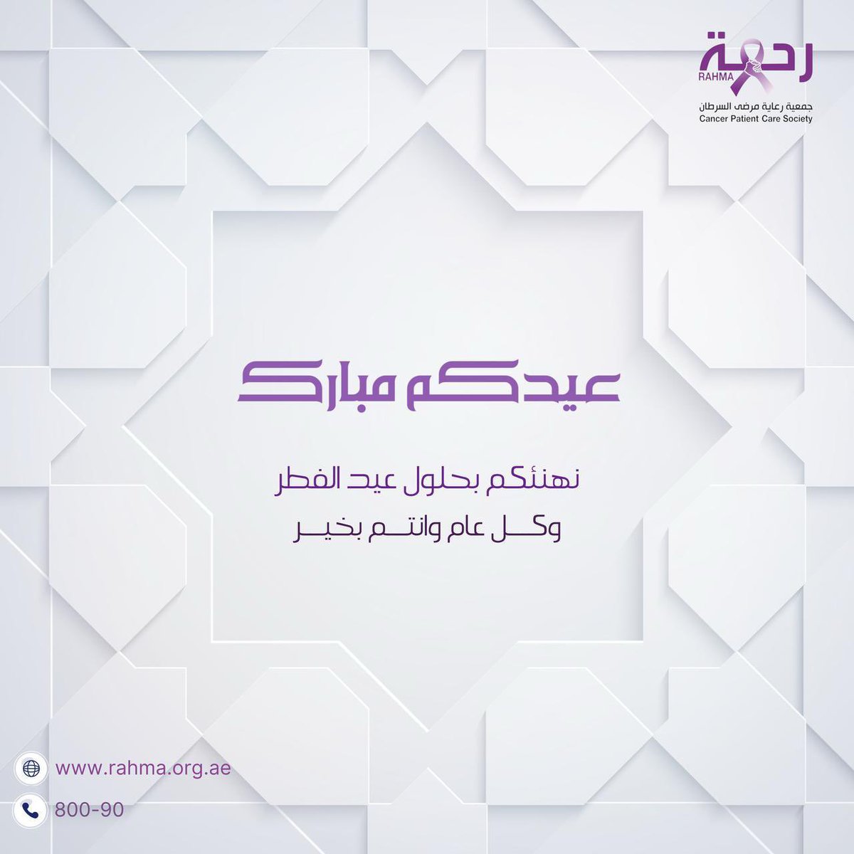 نهنئكم بحلول عيــد الفطر المبارك
أعاده الله علينا وعليكم بالخير واليمن والبركات
وكل عام وأنتم بخير
#عيد_الفطر #عيد_مبارك #فرحة_العيد