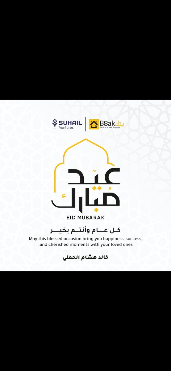 عيدكم مبارك و كل عام و أنتم بخير