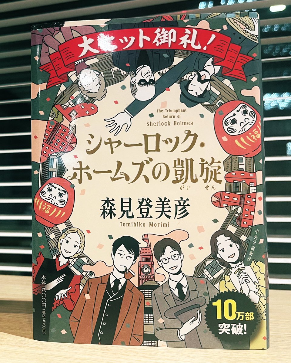 ㊗️受賞！！！✨ 森見登美彦さんの『シャーロック・ホームズの凱旋