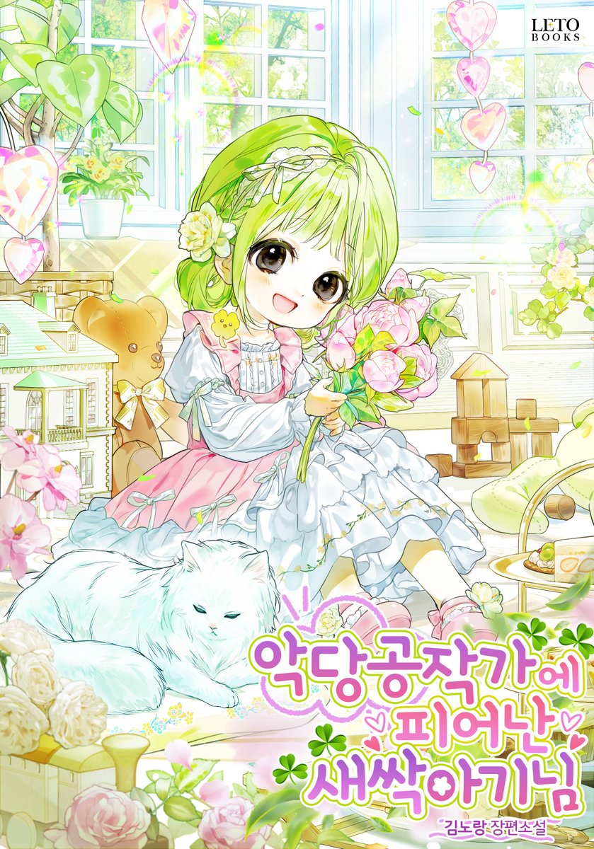 안녕하세요 김노랑입니다
새싹 피는 봄날 <악당 공작가에 피어난 새싹 아기님>으로 찾아뵙습니다!
이번 소설은 아기 새싹 클로버의 힐링 성장기예요💚🍀
애정과 관심으로 함께해 주세요!
소설은 이쪽에서 보실 수 있어요! link-page.kakao.com/open/content?s…