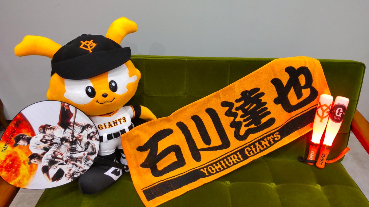 読売巨人軍（ジャイアンツ）グッズ情報 on X: 