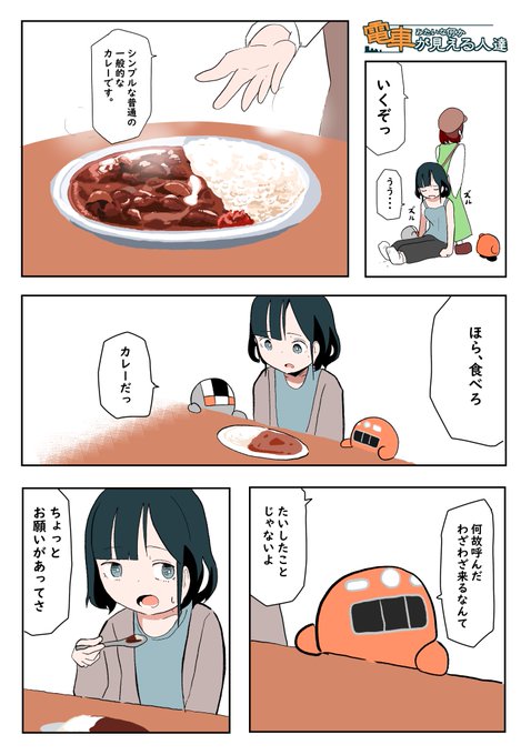 電車みたいな何かが見える人達の話【11】 | 武ぐし/ぐそくむし さんの