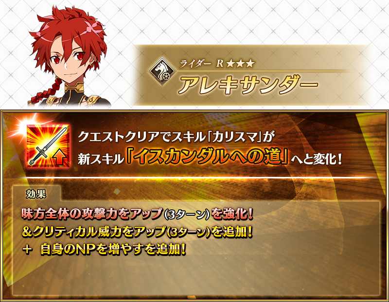 【カルデア広報局より】
「サーヴァント強化クエスト 第18弾」にて、3月30日(日)18:00より新たに「★3(R)アレキサンダー」の強化クエストを開放！
クエストをクリアしてサーヴァントの能力を引き上げましょう！

詳しくは→news.fate-go.jp/2025/reinforce…

#FGO
