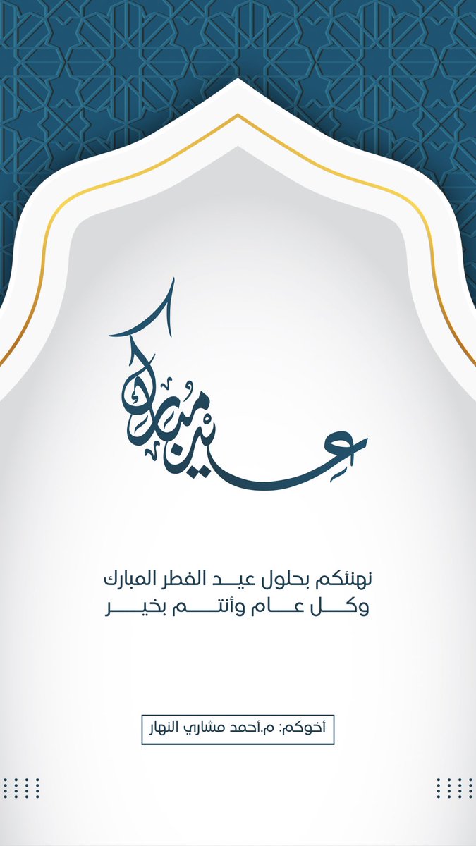 عيدكم مبارك 
وتقبل الله طاعتكم 
وكل عام وانتم بخير💐