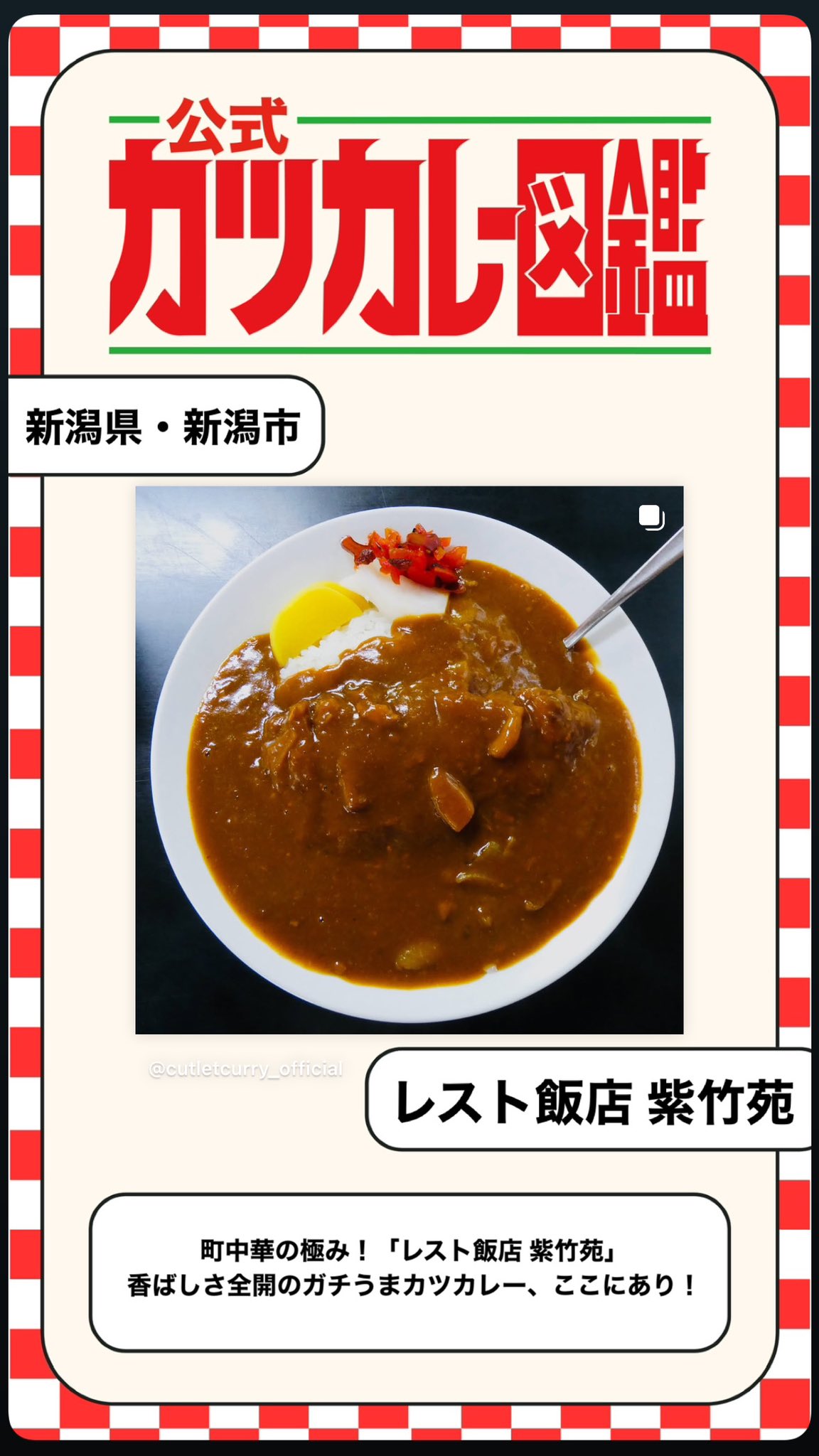 公式】カツカレー図鑑 (@_cutletcurry_) / X