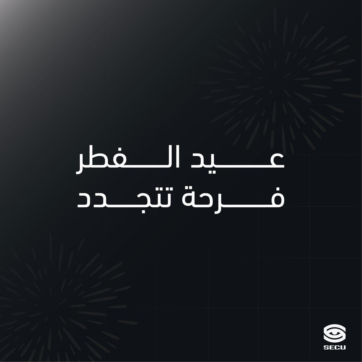 secu_ksa's tweet photo. عید مبارك
 تقبل لله طاعتكم، وكل عام وأنتم بخیر، عیدكم مبارك مليء بالفرح والسعادة
#عيد_الفطر_المبارك #عيدكم_مبارك https://t.co/DaF3ufy4rx