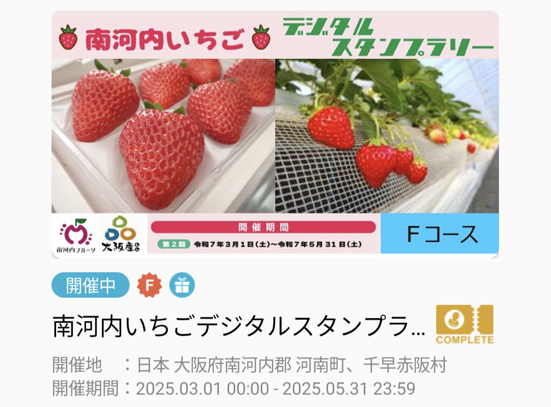 HiDeNo_JA452o23's tweet photo. 南河内いちごデジタルスタンプラリー【Dコース】コンプリート!
【Fコース】コンプリート!
【Eコース】残り1ヶ所
前回のABCコースとほぼ同じですが、
コンプリートは難易度高めと思う。
#SpotTour
#南河内いちごデジタルスタンプラリー2025 https://t.co/GoR14PMLWh
