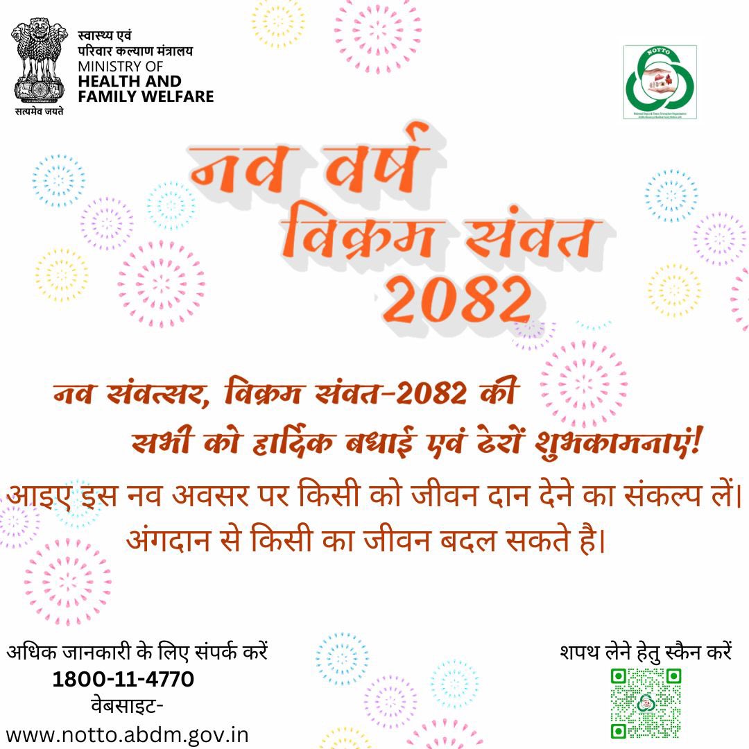 नोटो की तरफ़ से सभी को नव संवत्सर, विक्रम संवत- 2082 की हार्दिक बधाई एवं ढेरों शुभकामनाएं !!

#NavSamvatsar
#VikramSamvat2082
#organdonation 
#donateorganssavelives 
#nottoindia